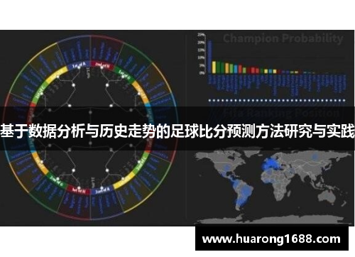 基于数据分析与历史走势的足球比分预测方法研究与实践