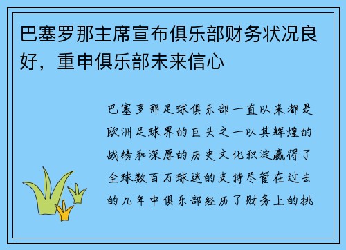 巴塞罗那主席宣布俱乐部财务状况良好，重申俱乐部未来信心