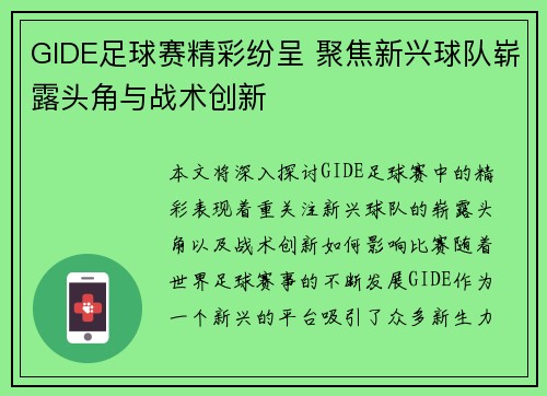 GIDE足球赛精彩纷呈 聚焦新兴球队崭露头角与战术创新